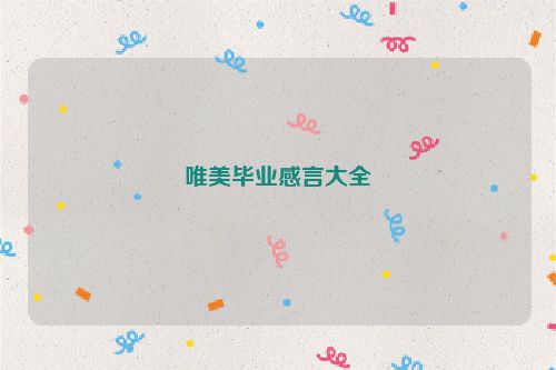 唯美毕业感言大全