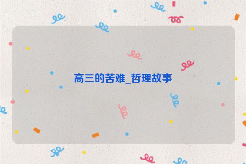 高三的苦难_哲理故事