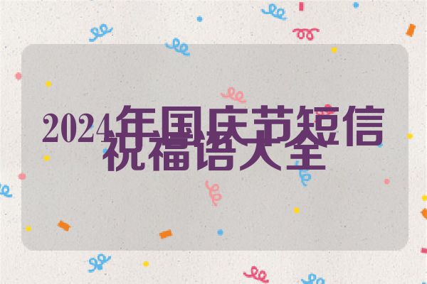 2024年国庆节短信祝福语大全