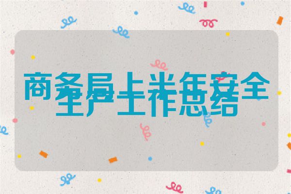 商务局上半年安全生产工作总结