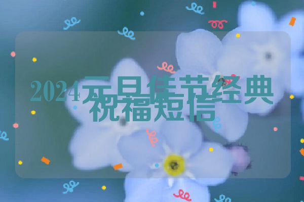 2024元旦佳节经典祝福短信