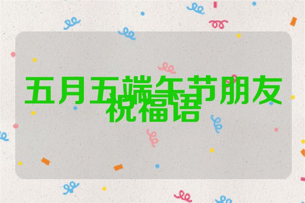 五月五端午节朋友祝福语