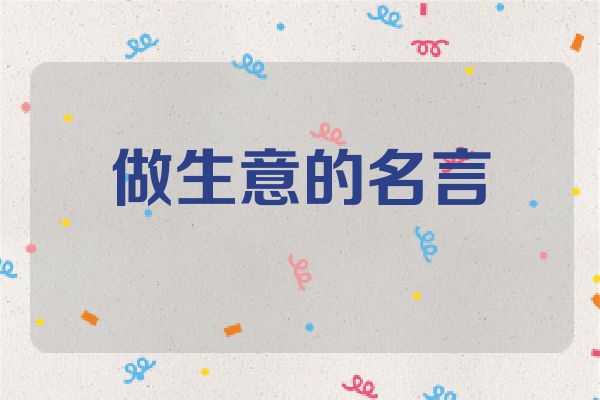 做生意的名言
