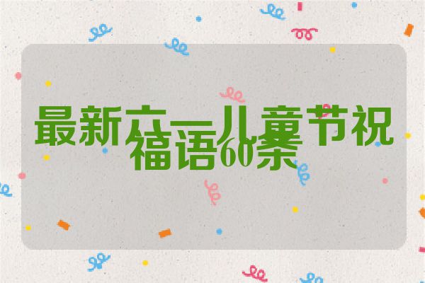 最新六一儿童节祝福语60条