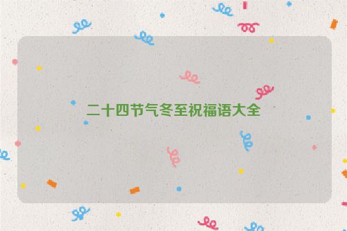二十四节气冬至祝福语大全