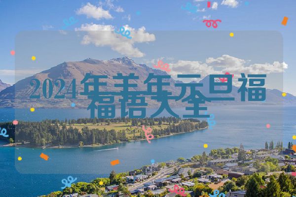 2024年羊年元旦福福语大全