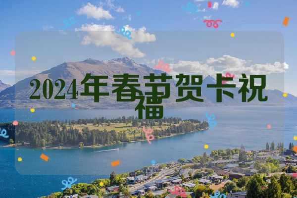 2024年春节贺卡祝福