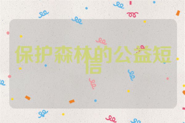 保护森林的公益短信