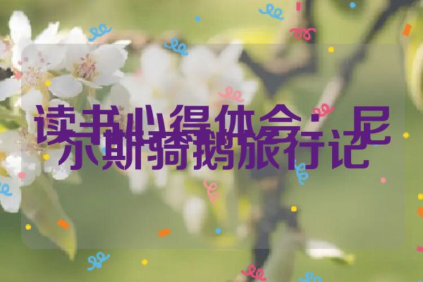 读书心得体会：尼尔斯骑鹅旅行记