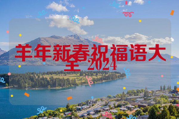 羊年新春祝福语大全 2024