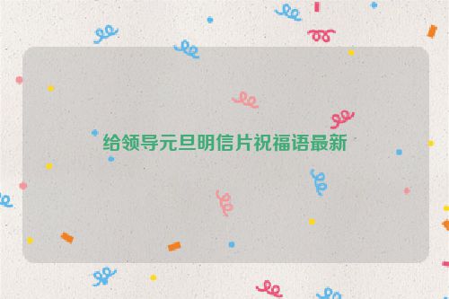 给领导元旦明信片祝福语最新