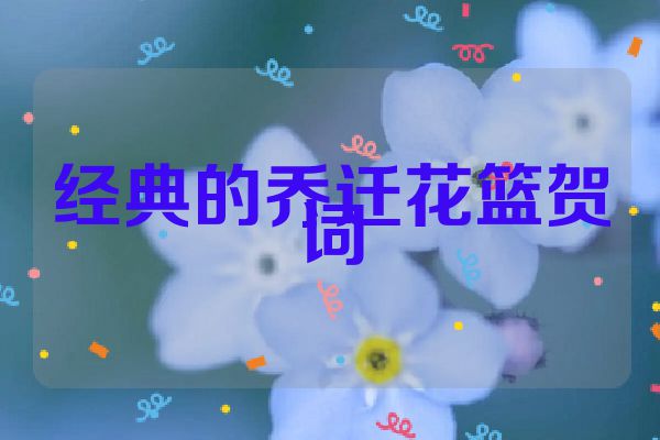 经典的乔迁花篮贺词