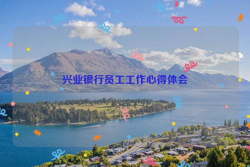 兴业银行员工工作心得体会