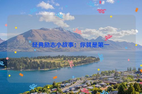 经典励志小故事：你就是第一