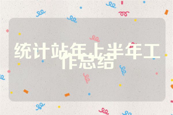 统计站年上半年工作总结