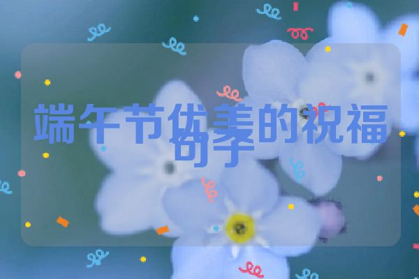 端午节优美的祝福句子