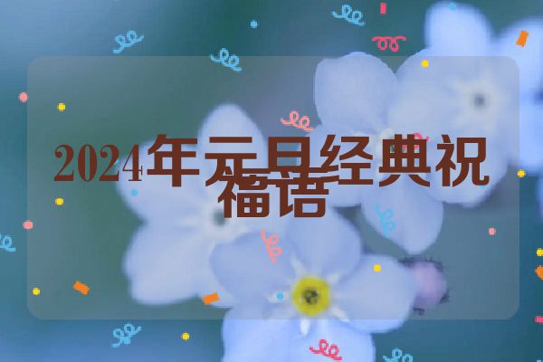 2024年元旦经典祝福语