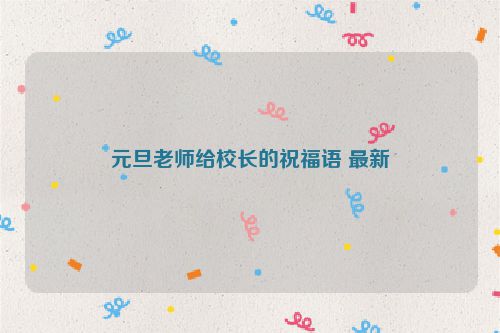 元旦老师给校长的祝福语 最新