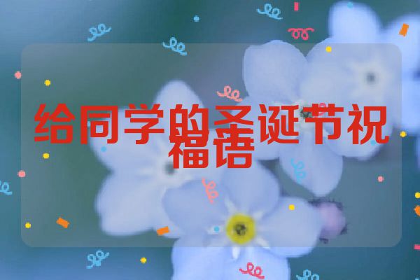 给同学的圣诞节祝福语