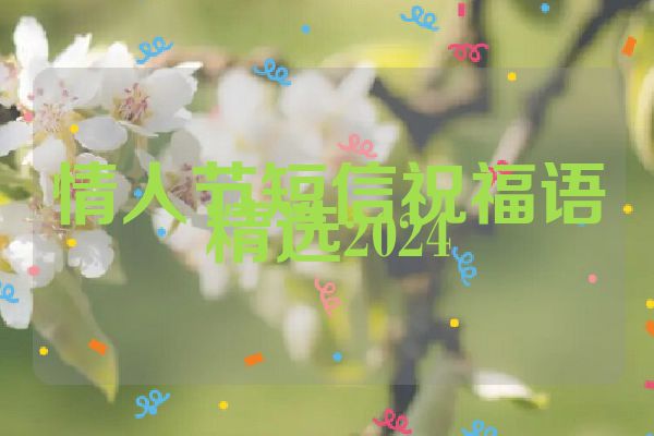 情人节短信祝福语精选2024