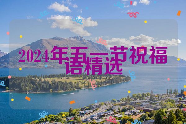 2024年五一节祝福语精选