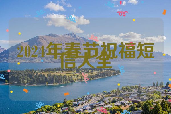 2024年春节祝福短信大全