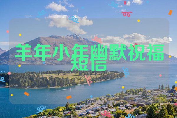 羊年小年幽默祝福短信