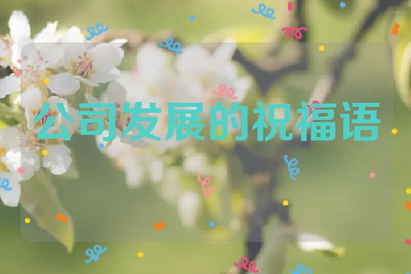 公司发展的祝福语