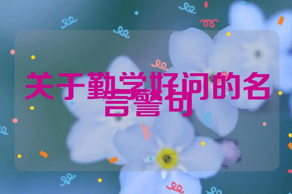 关于勤学好问的名言警句