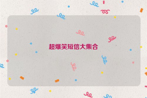超爆笑短信大集合