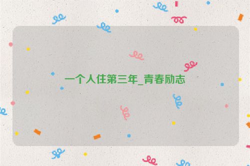 一个人住第三年_青春励志