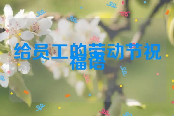 给员工的劳动节祝福语
