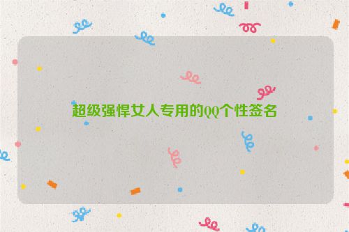 超级强悍女人专用的QQ个性签名