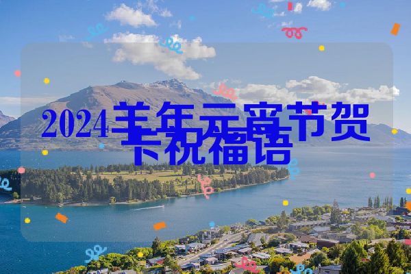 2024羊年元宵节贺卡祝福语
