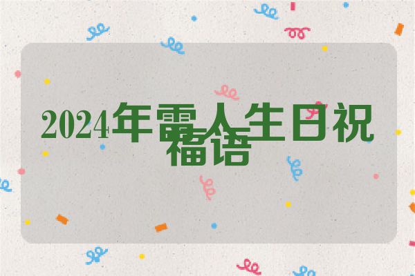 2024年雷人生日祝福语