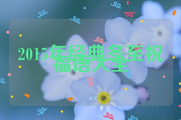 2015年经典冬至祝福语大全