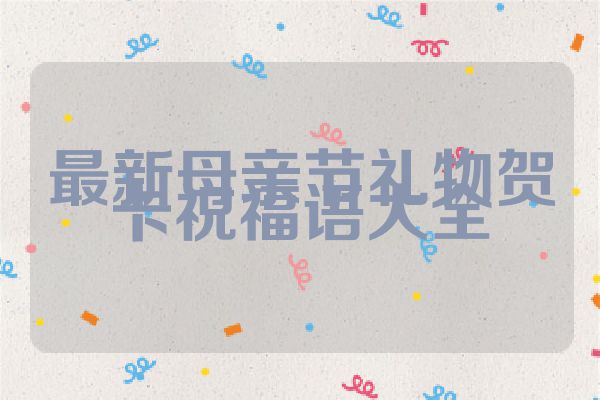 最新母亲节礼物贺卡祝福语大全