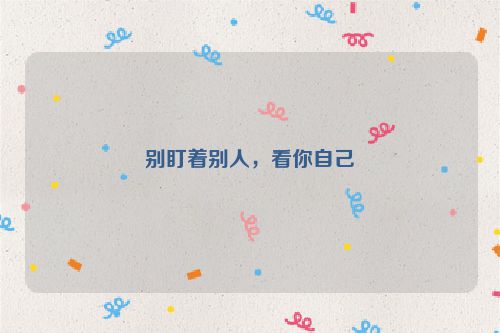 别盯着别人，看你自己
