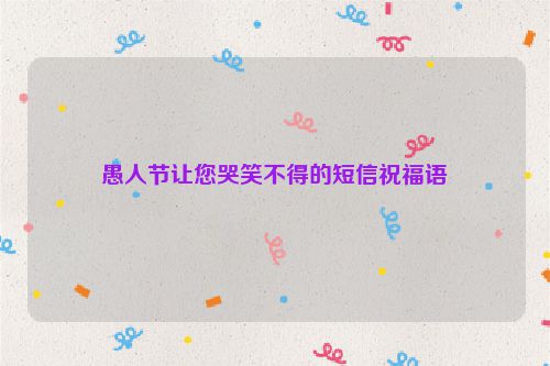 愚人节让您哭笑不得的短信祝福语