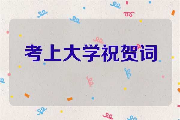 考上大学祝贺词
