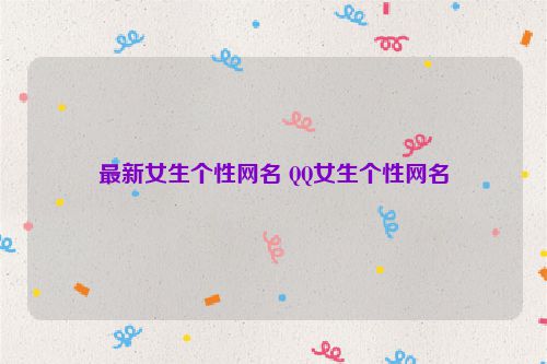 最新女生个性网名 QQ女生个性网名