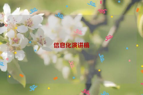 信息化演讲稿