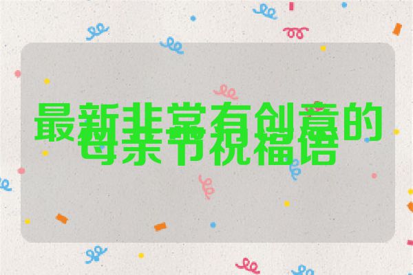 最新非常有创意的母亲节祝福语