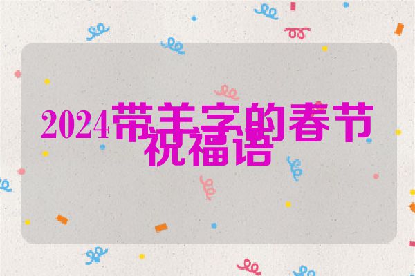 2024带羊字的春节祝福语