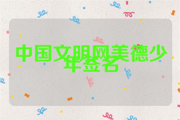 中国文明网美德少年签名