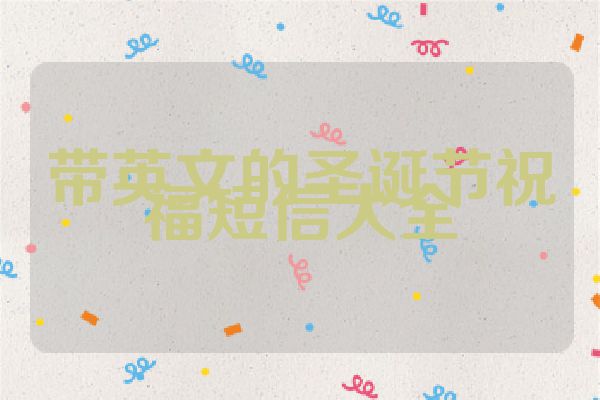 带英文的圣诞节祝福短信大全