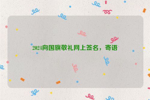 2024向国旗敬礼网上签名，寄语