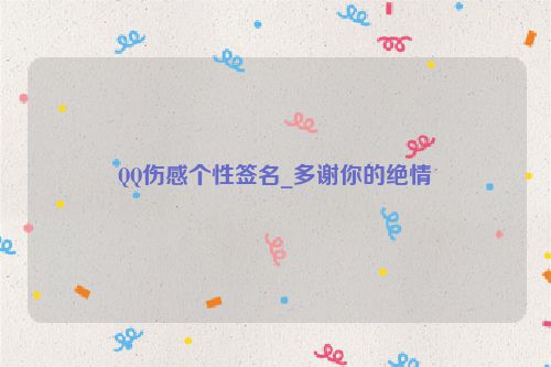 QQ伤感个性签名_多谢你的绝情