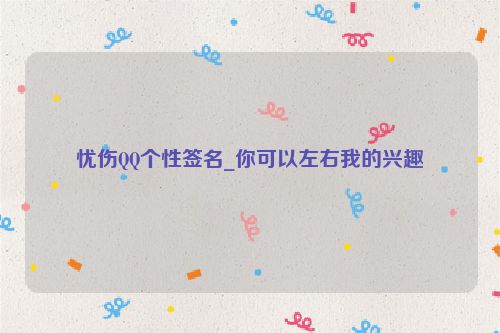 忧伤QQ个性签名_你可以左右我的兴趣