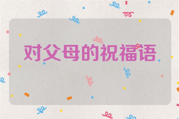 对父母的祝福语